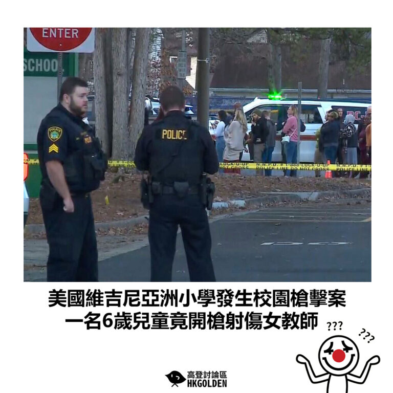 【美國維吉尼亞洲小學發生校園槍擊案 一名6歲兒童竟開槍射傷女教師】