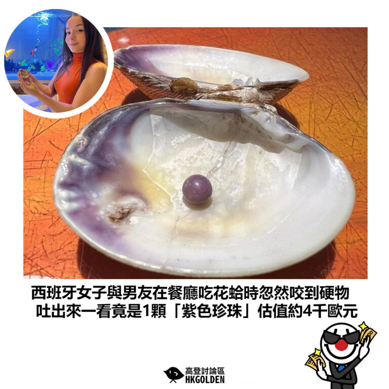 【西班牙女子與男友在餐廳吃花蛤時忽然咬到硬物 吐出來一看竟是1顆「紫色珍珠」估值約4千歐元】
