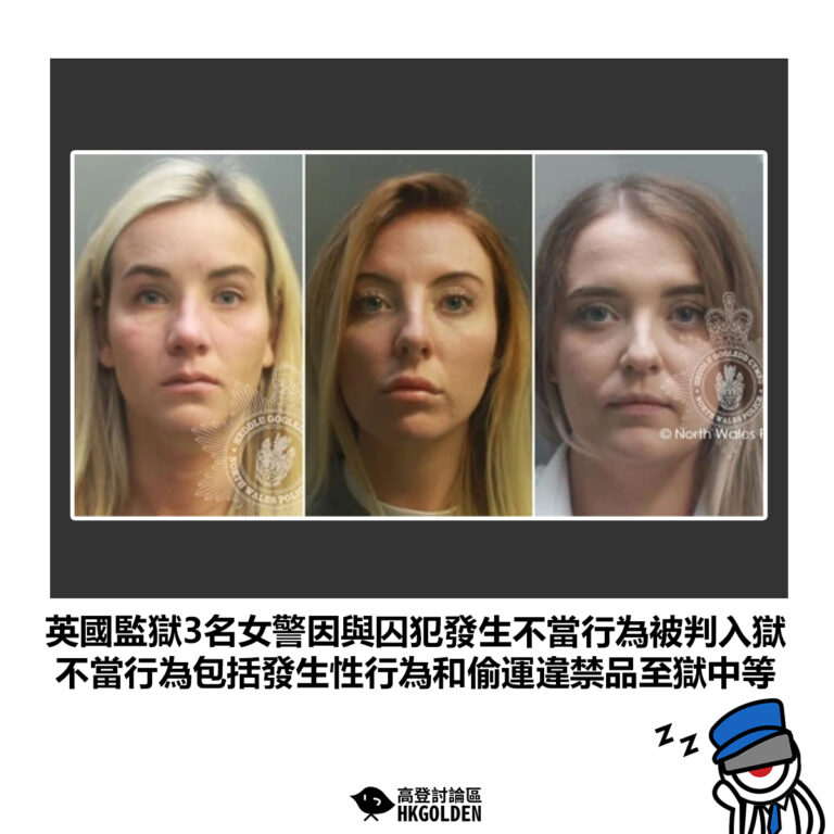 【英國監獄3名女警因與囚犯發生不當行為被判入獄 不當行為包括發生性行為和偷運違禁品至獄中等】