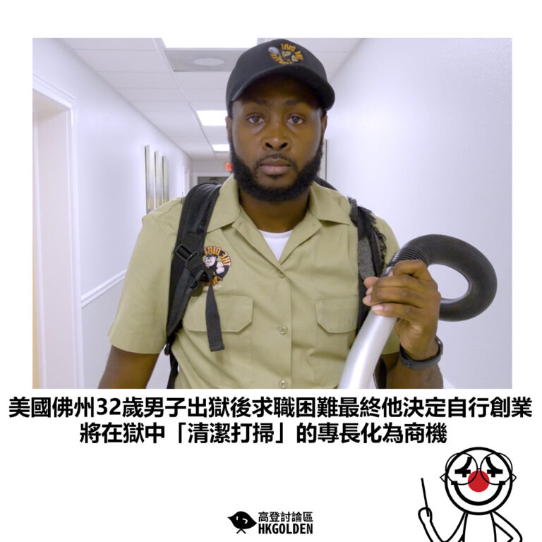 【美國佛州32歲男子出獄後求職困難最終他決定自行創業 將在獄中「清潔打掃」的專長化為商機 】
