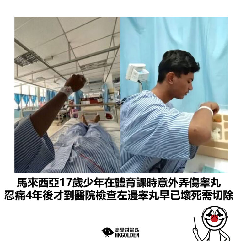 【馬來西亞17歲少年在體育課時意外弄傷睾丸 忍痛4年後才到醫院檢查左邊睾丸早已壞死需切除】