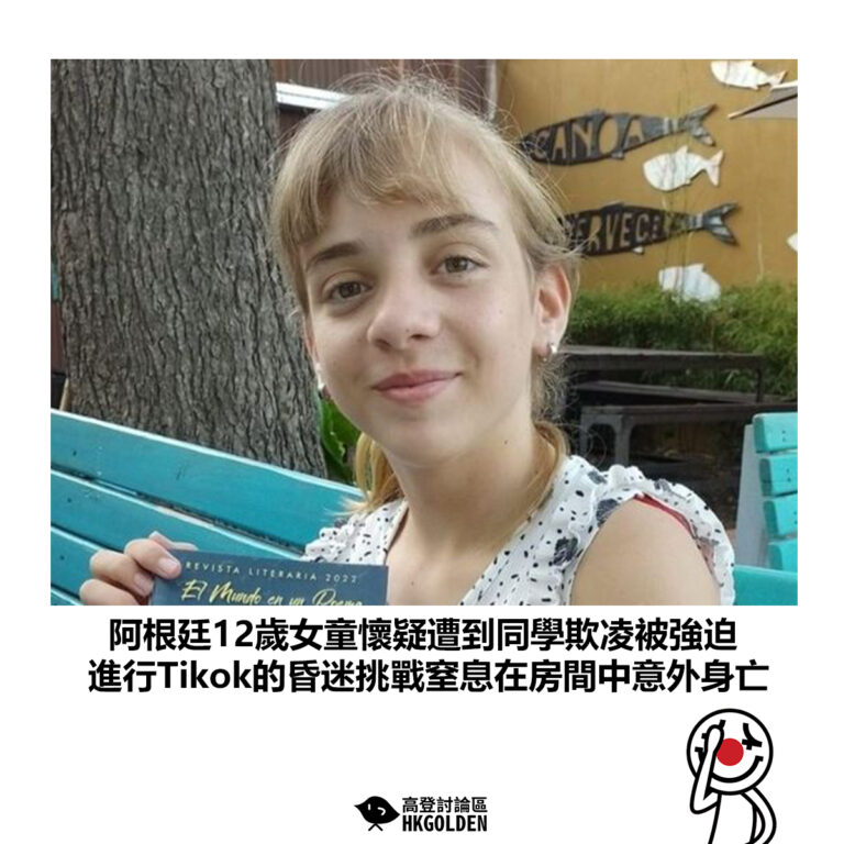 【阿根廷12歲女童懷疑遭到同學欺凌被強迫 進行Tikok的昏迷挑戰窒息在房間中意外身亡】