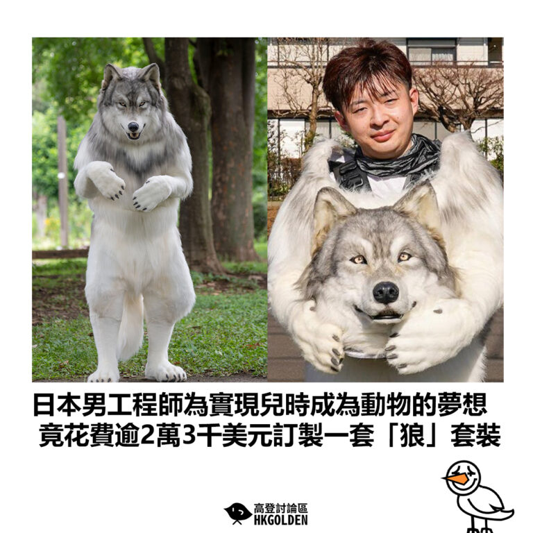 【日本男工程師為實現兒時成為動物的夢想 竟花費逾2萬3千美元訂製一套「狼」套裝】