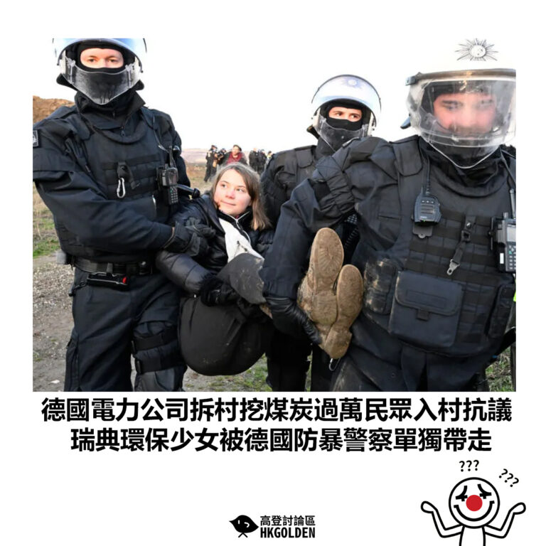 【德國電力公司拆村挖煤炭過萬民眾入村抗議 瑞典環保少女被德國防暴警察單獨帶走】