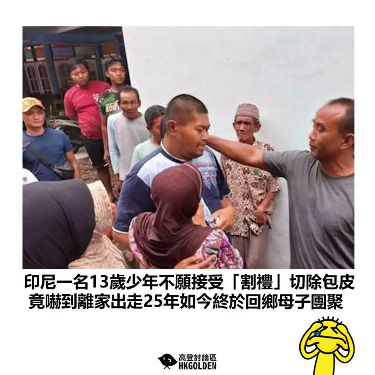 【印尼一名13歲少年不願接受「割禮」切除包皮  竟嚇到離家出走25年如今終於回鄉母子團聚】