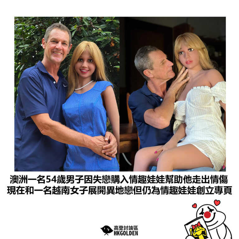 【澳洲一名54歲男子因失戀購入情趣娃娃幫助他走出情傷 現在和一名越南女子展開異地戀但仍為情趣娃娃創立專頁】