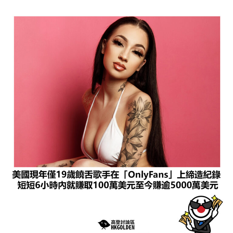 【美國現年僅19歲饒舌歌手在「OnlyFans」上締造紀錄 短短6小時內就賺取100萬美元至今賺逾5000萬美元 】