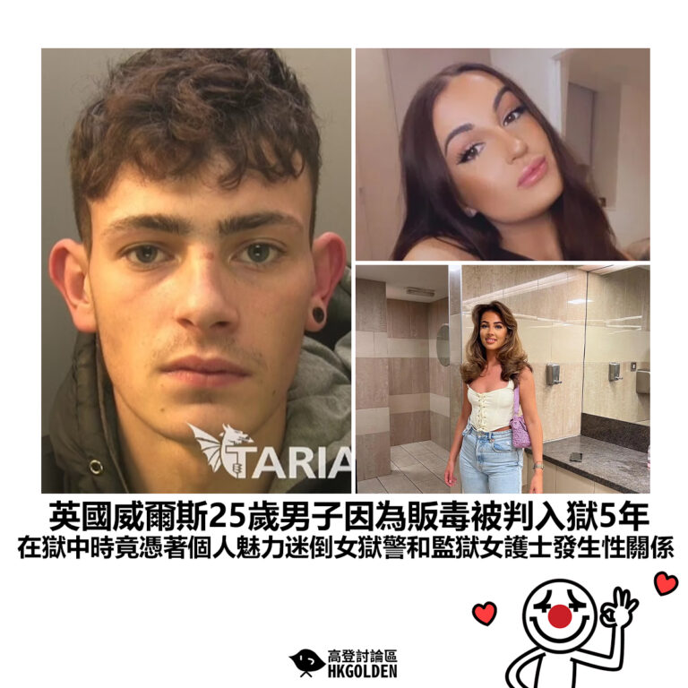 【英國威爾斯25歲男子因為販毒被判入獄5年 在獄中時竟憑著個人魅力迷倒女獄警和監獄女護士發生性關係】