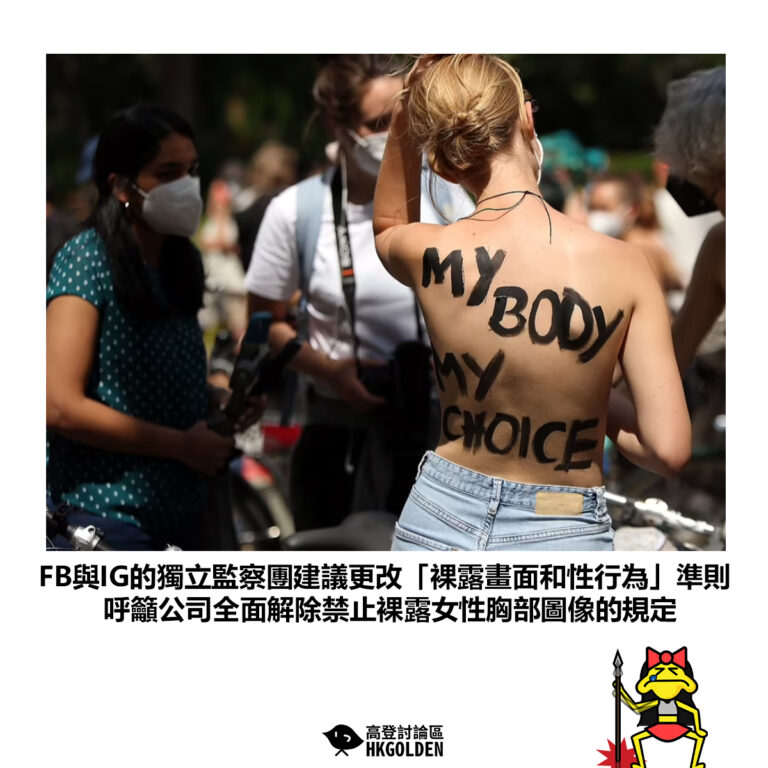 【FB與IG的獨立監察團建議更改「裸露畫面和性行為」準則 呼籲公司全面解除禁止裸露女性胸部圖像的規定】