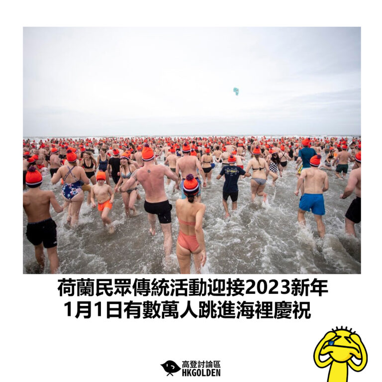 【荷蘭民眾傳統活動迎接2023新年 1月1日有數萬人跳進海裡慶祝】
