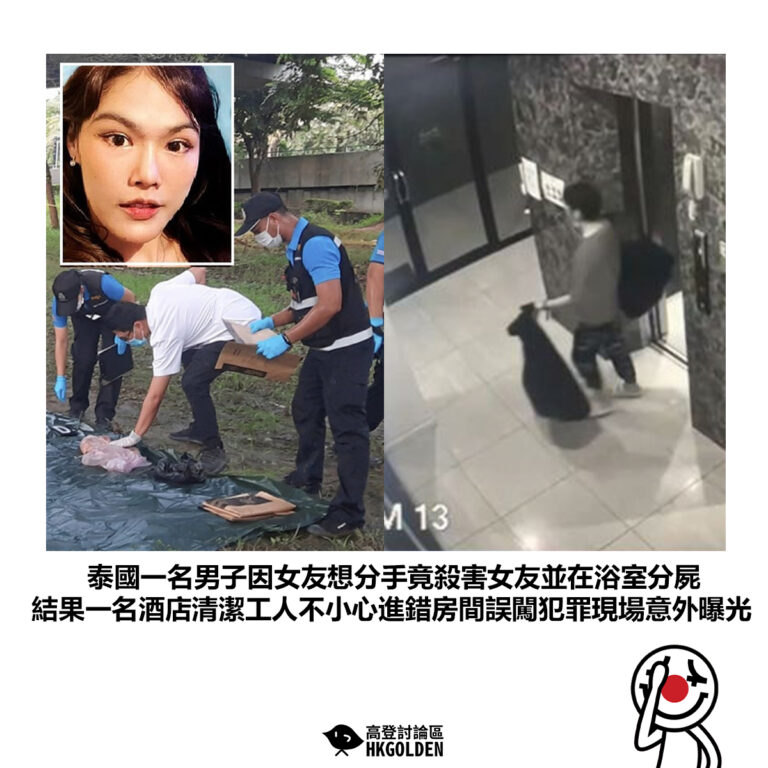 【泰國一名男子因女友想分手竟殺害女友並在浴室分屍 結果一名酒店清潔工人不小心進錯房間誤闖犯罪現場意外曝光】