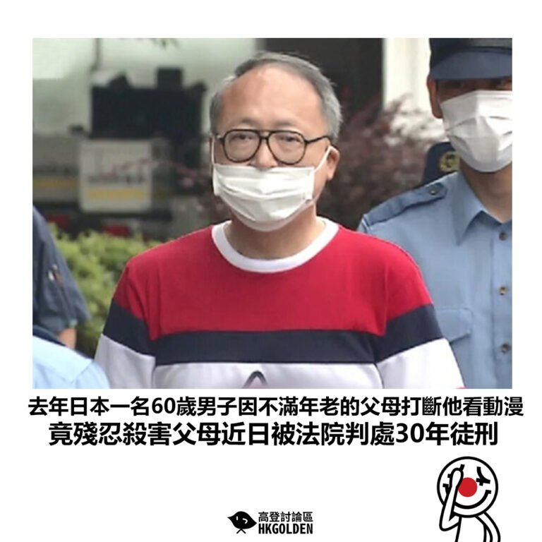 【去年日本一名60歲男子因不滿年老的父母打斷他看動漫 竟殘忍殺害父母近日被法院判處30年徒刑】