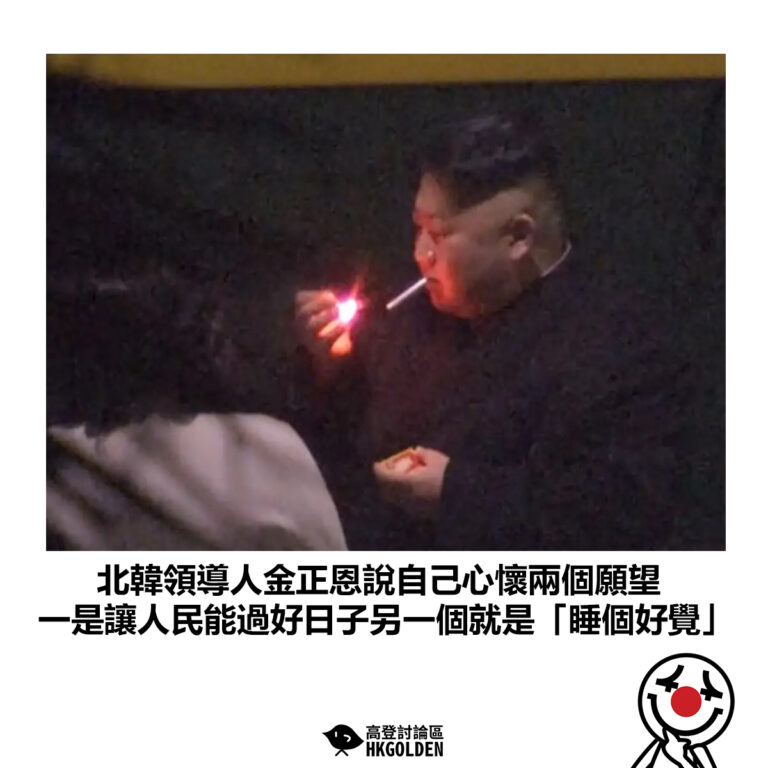【北韓領導人金正恩說自己心懷兩個願望 一是讓人民能過好日子另一個就是「睡個好覺」】