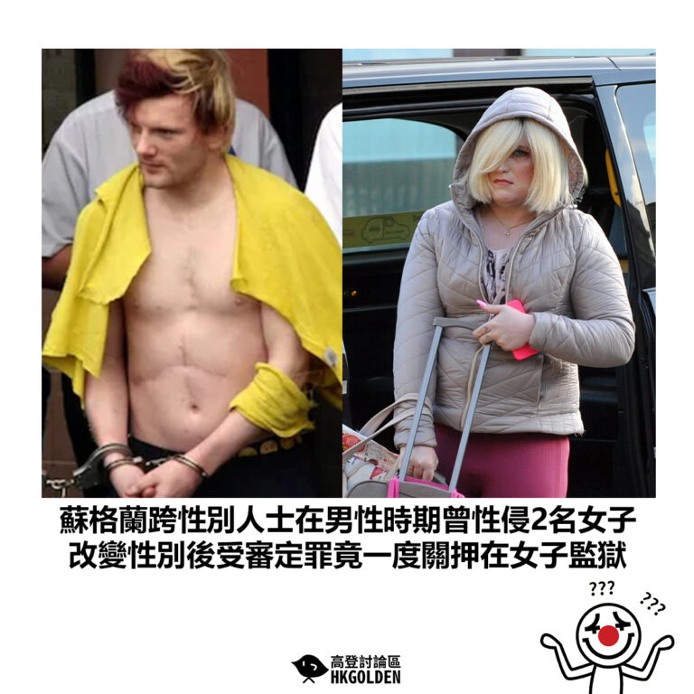 【蘇格蘭跨性別人士在男性時期曾性侵2名女子 改變性別後受審定罪竟一度關押在女子監獄】