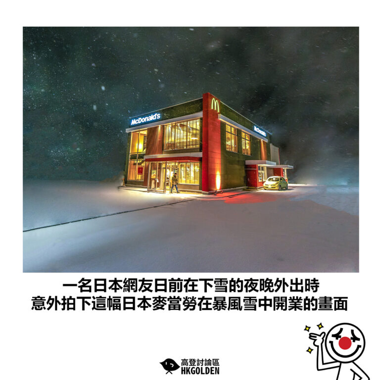 【一名日本網友日前在下雪的夜晚外出時 意外拍下這幅日本麥當勞在暴風雪中開業的畫面】