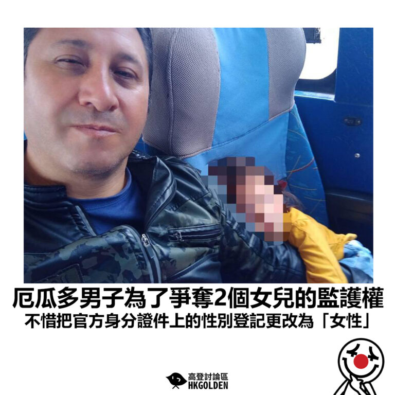 【厄瓜多男子為了爭奪2個女兒的監護權 不惜把官方身分證件上的性別登記更改為「女性」】