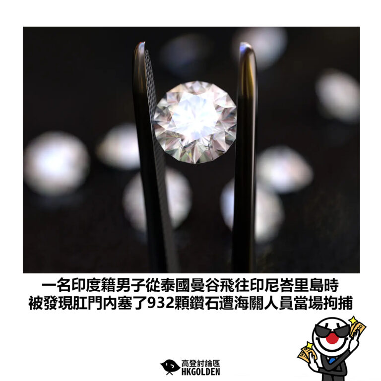 【一名印度籍男子從泰國曼谷飛往印尼峇里島時 被發現肛門內塞了932顆鑽石遭海關人員當場拘捕】