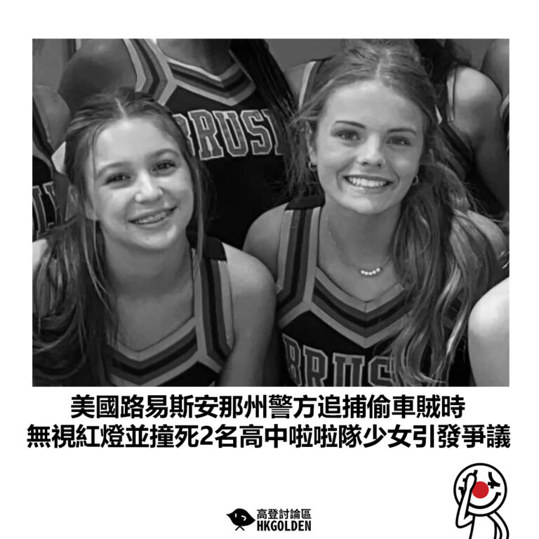 【美國路易斯安那州警方追捕偷車賊時 無視紅燈並撞死2名高中啦啦隊少女引發爭議】