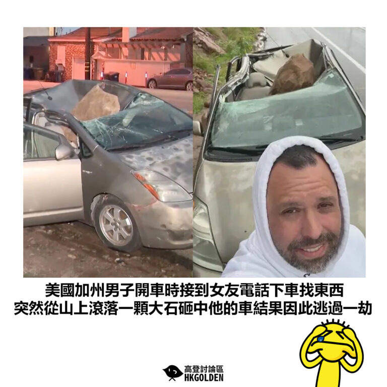 【美國加州男子開車時接到女友電話下車找東西  突然從山上滾落一顆大石砸中他的車結果因此逃過一劫】