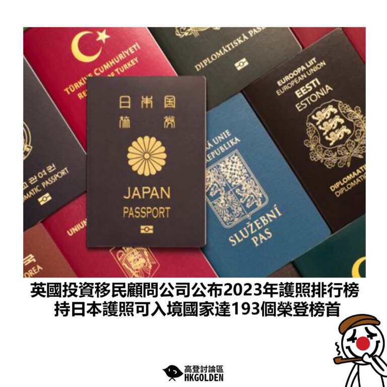 【英國投資移民顧問公司公布2023年護照排行榜 持日本護照可入境國家達193個榮登榜首】