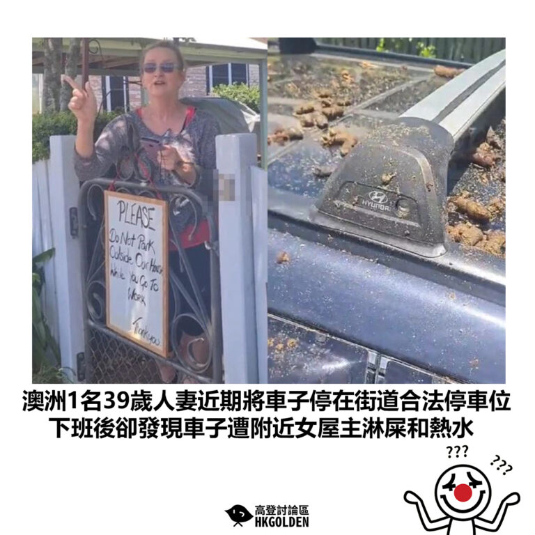 【澳洲1名39歲人妻近期將車子停在街道合法停車位 下班後卻發現車子遭附近女屋主淋屎和熱水】