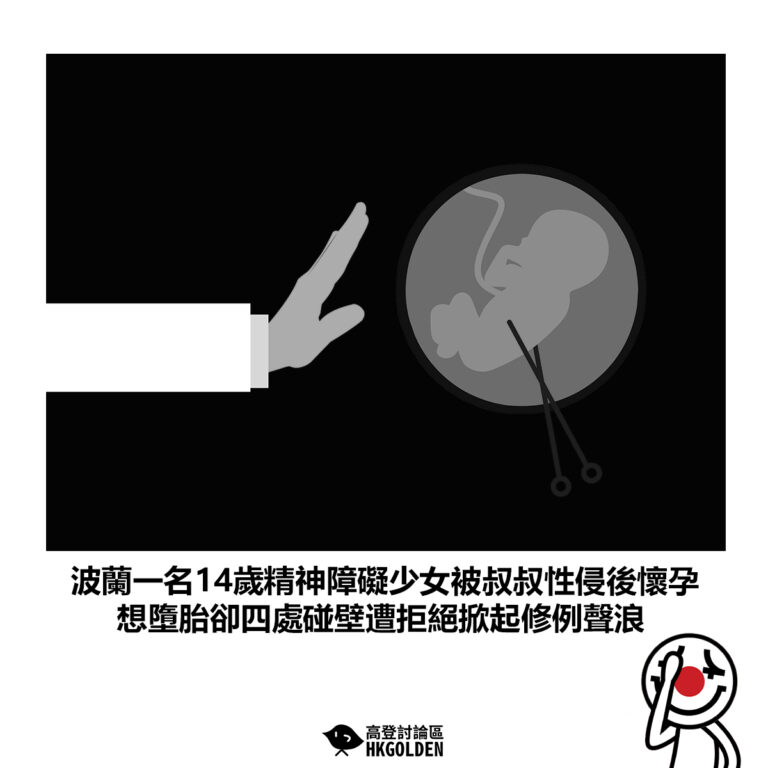 【波蘭一名14歲精神障礙少女被叔叔性侵後懷孕 想墮胎卻四處碰壁遭拒絕掀起修例聲浪】