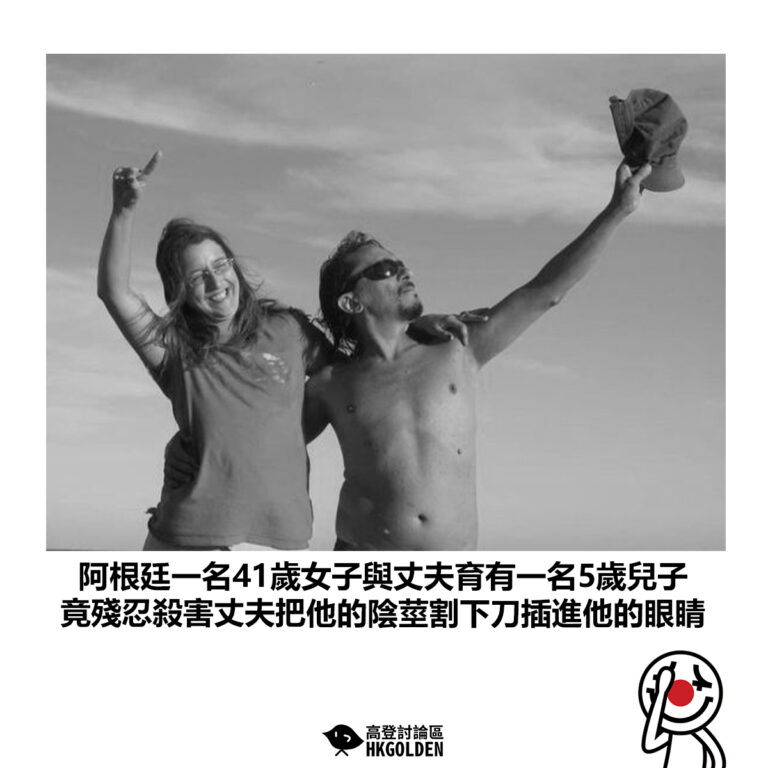 【阿根廷一名41歲女子與丈夫育有一名5歲兒子 竟殘忍殺害丈夫把他的陰莖割下刀插進他的眼睛 】