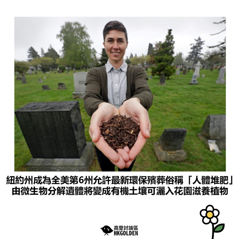 【紐約州成為全美第6州允許最新環保殯葬俗稱「人體堆肥」由微生物分解遺體將變成有機土壤可灑入花園滋養植物】
