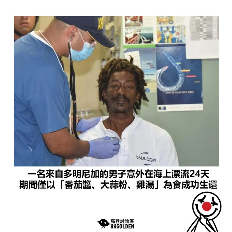 【一名來自多明尼加的男子意外在海上漂流24天 期間僅以「番茄醬、大蒜粉、雞湯」為食成功生還】