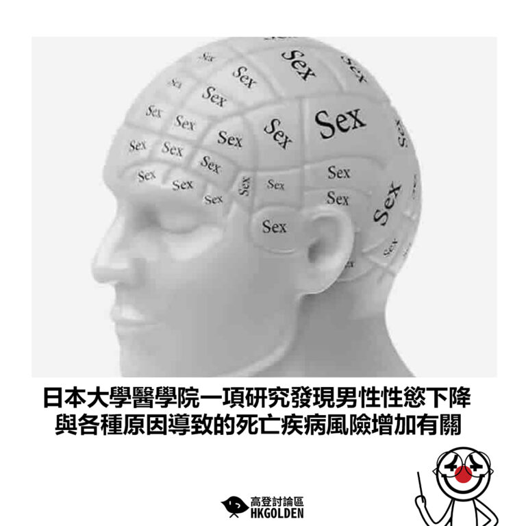 【日本大學醫學院一項研究發現男性性慾下降 與各種原因導致的死亡疾病風險增加有關 】