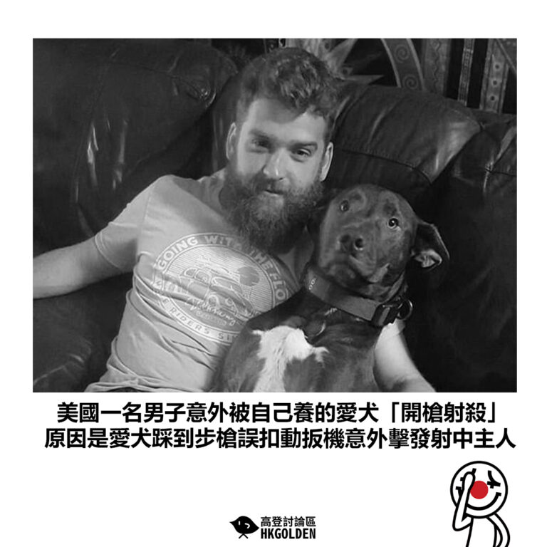 【美國一名男子意外被自己養的愛犬「開槍射殺」 原因是愛犬踩到步槍誤扣動扳機意外擊發射中主人】