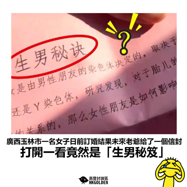【廣西玉林市一名女子日前訂婚結果未來老爺給了一個信封 打開一看竟然是「生男秘笈」 】
