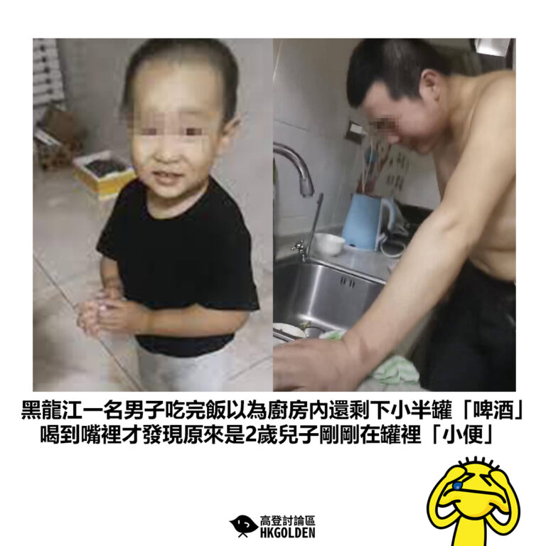 【黑龍江一名男子吃完飯以為廚房內還剩下小半罐「啤酒」喝到嘴裡才發現原來是2歲兒子剛剛在罐裡「小便」】