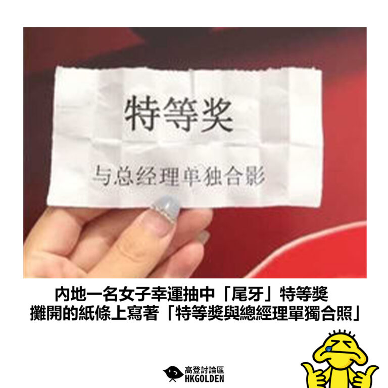 【內地一名女子幸運抽中「尾牙」特等獎 攤開的紙條上寫著「特等獎與總經理單獨合照」 】