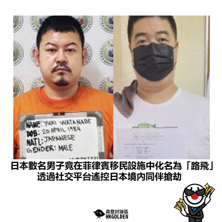 【日本數名男子竟在菲律賓移民設施中化名為「路飛」透過社交平台遙控日本境內同伴搶劫】