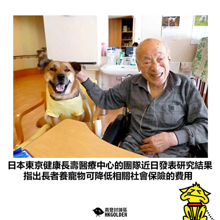 【日本東京健康長壽醫療中心的團隊近日發表研究結果 指出長者養寵物可降低相關社會保險的費用】