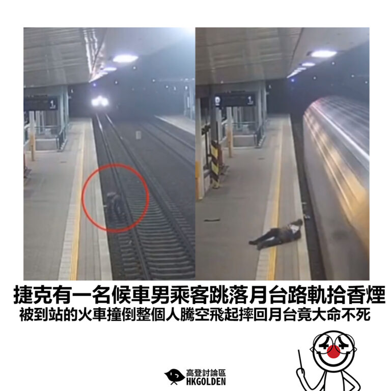 【捷克有一名候車男乘客跳落月台路軌拾香煙 被到站的火車撞倒整個人騰空飛起摔回月台竟大命不死】