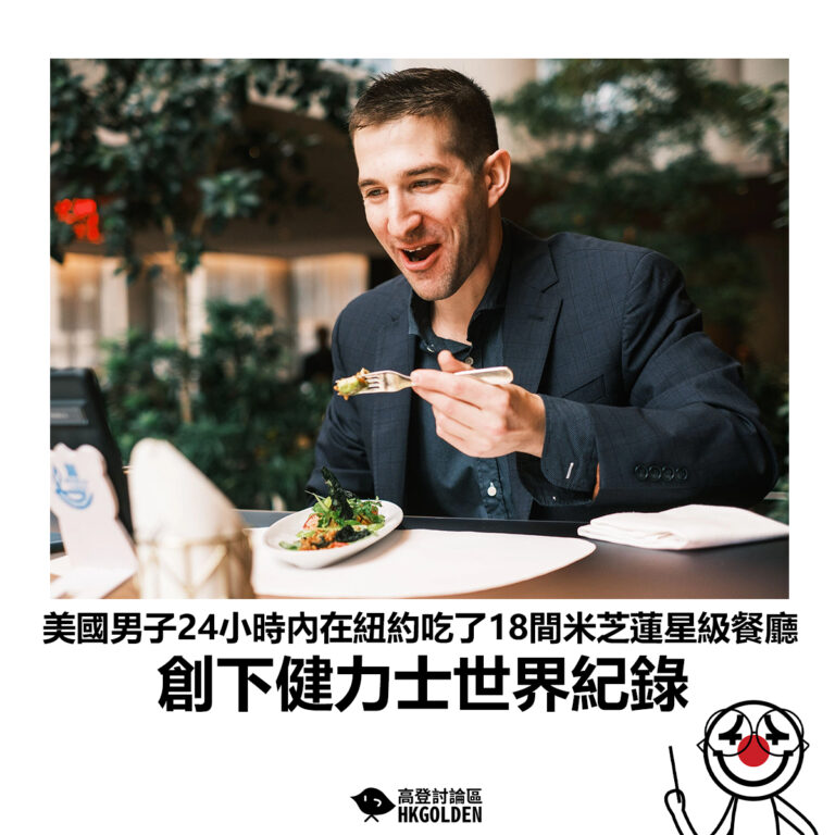 【美國男子24小時內在紐約吃了18間米芝蓮星級餐廳 創下健力士世界紀錄】