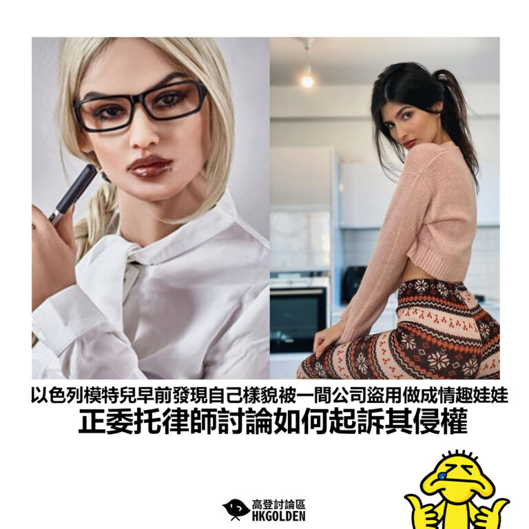 【以色列模特兒早前發現自己樣貌被一間公司盜用做成情趣娃娃 正委托律師討論如何起訴其侵權】