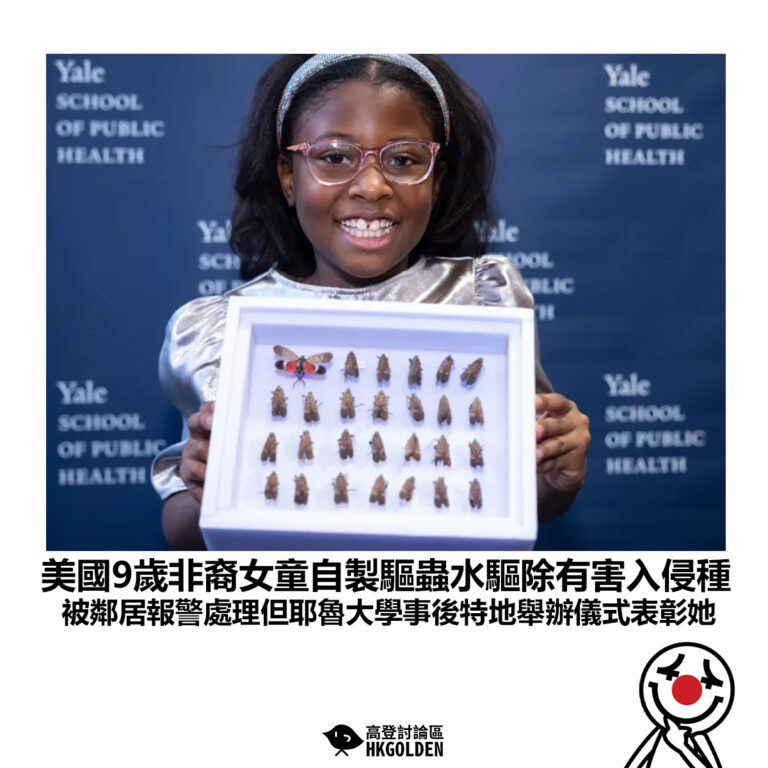 【美國9歲非裔女童自製驅蟲水驅除有害入侵種 被鄰居報警處理但耶魯大學事後特地舉辦儀式表彰她】