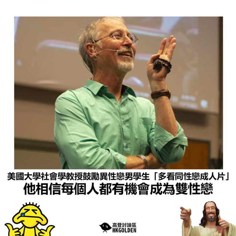 【美國大學社會學教授鼓勵異性戀男學生「多看同性戀成人片」他相信每個人都有機會成為雙性戀】