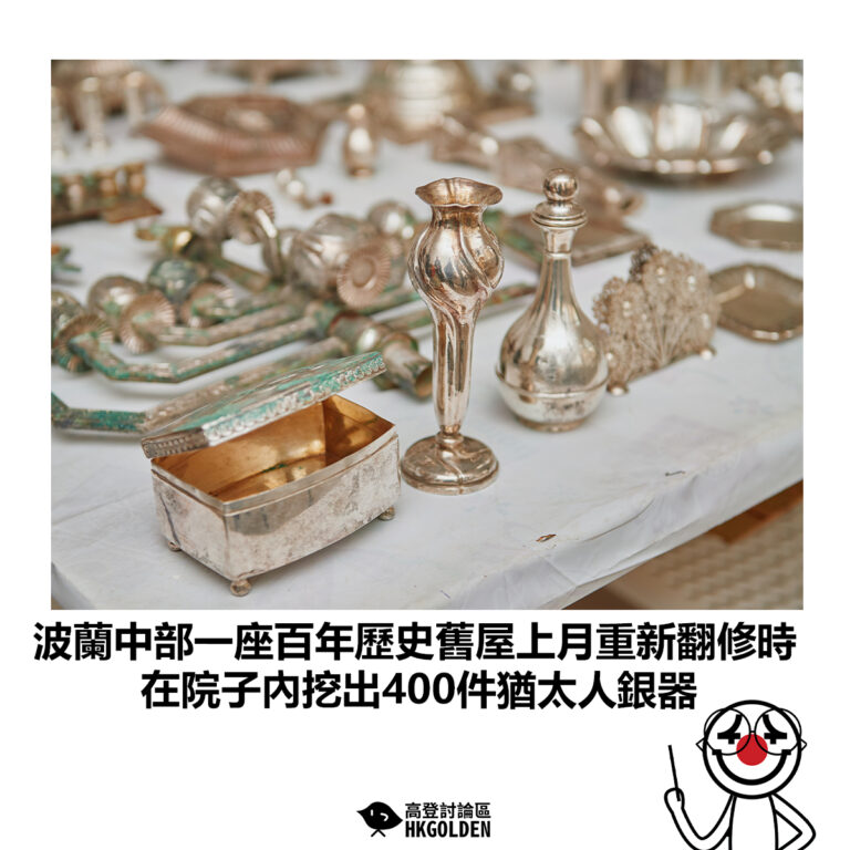 【波蘭中部一座百年歷史舊屋上月重新翻修時 在院子內挖出400件猶太人銀器】