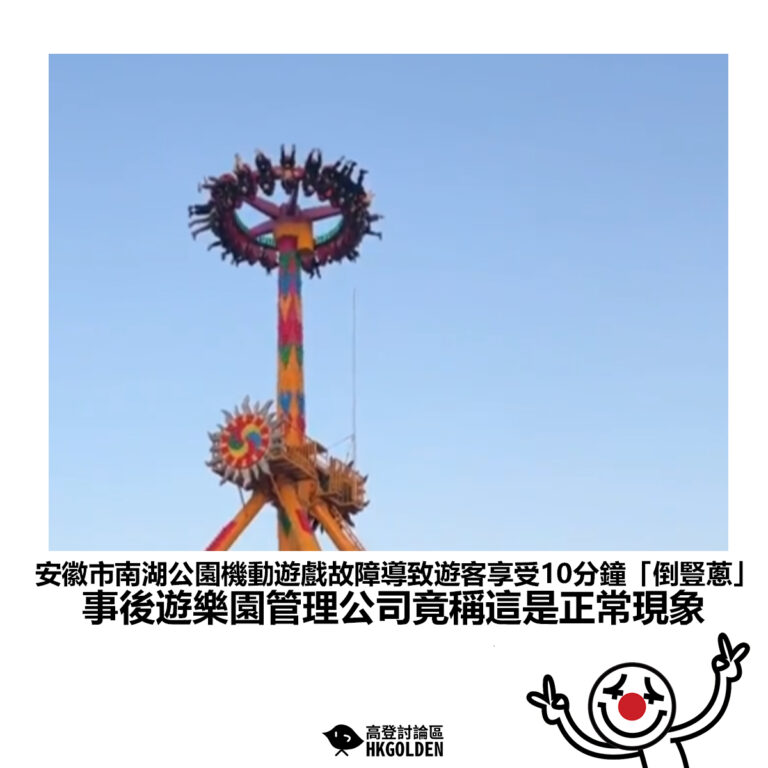 【安徽市南湖公園機動遊戲故障導致遊客享受10分鐘「倒豎蔥」事後遊樂園管理公司竟稱這是正常現象】