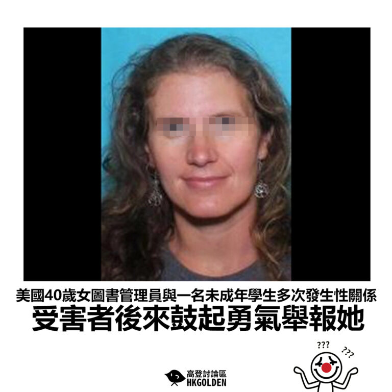 【美國40歲女圖書管理員與一名未成年學生多次發生性關係 受害者後來鼓起勇氣舉報她】