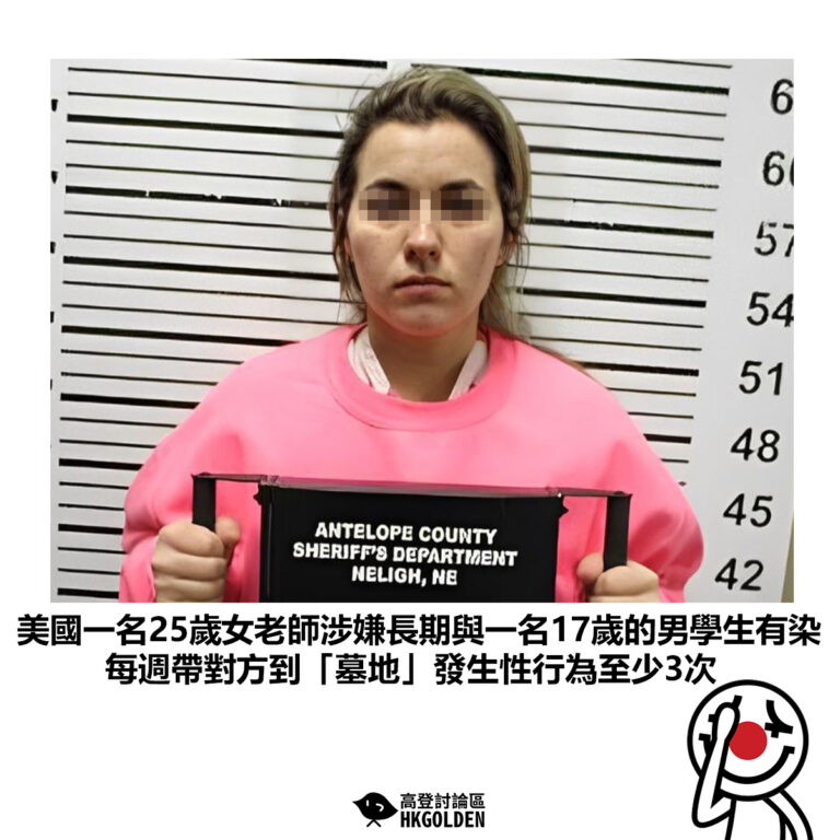 【美國一名25歲女老師涉嫌長期與一名17歲的男學生有染 每週帶對方到「墓地」發生性行為至少3次】