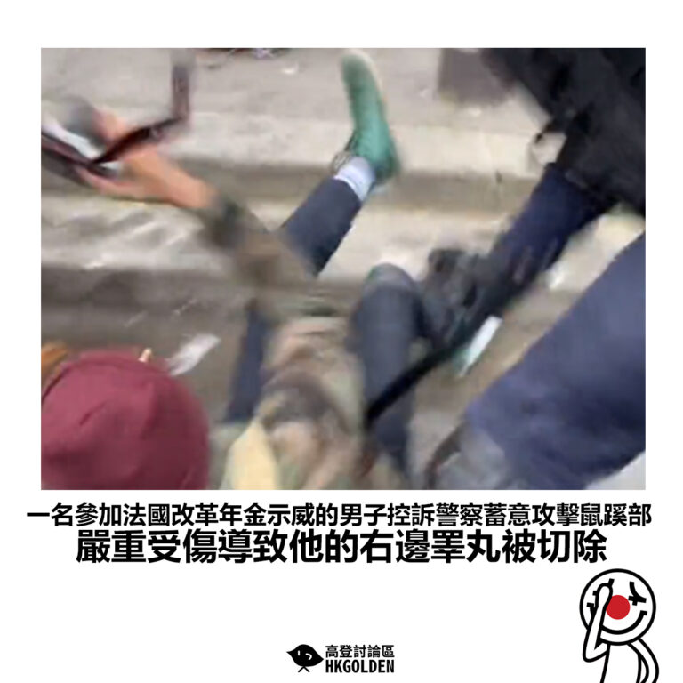【一名參加法國改革年金示威的男子控訴警察蓄意攻擊鼠蹊部 嚴重受傷導致他的右邊睪丸被切除】