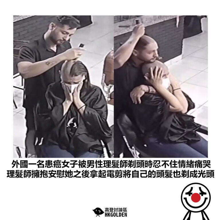 【外國一名患癌女子被男性理髮師剃頭時忍不住情緒痛哭 理髮師擁抱安慰她之後拿起電剪將自己的頭髮也剃成光頭】