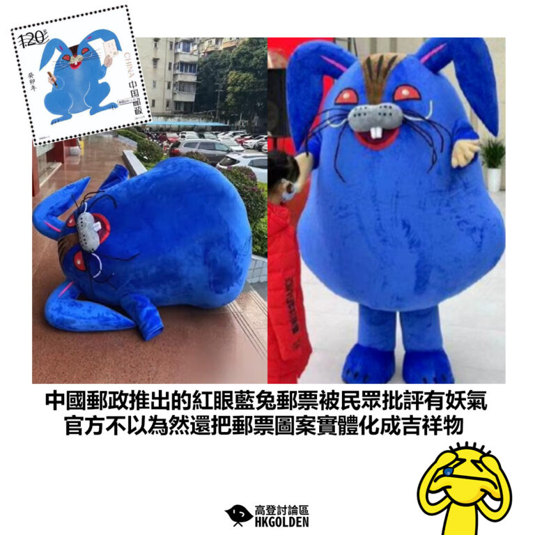 【中國郵政推出的紅眼藍兔郵票被民眾批評有妖氣 官方不以為然還把郵票圖案實體化成吉祥物】