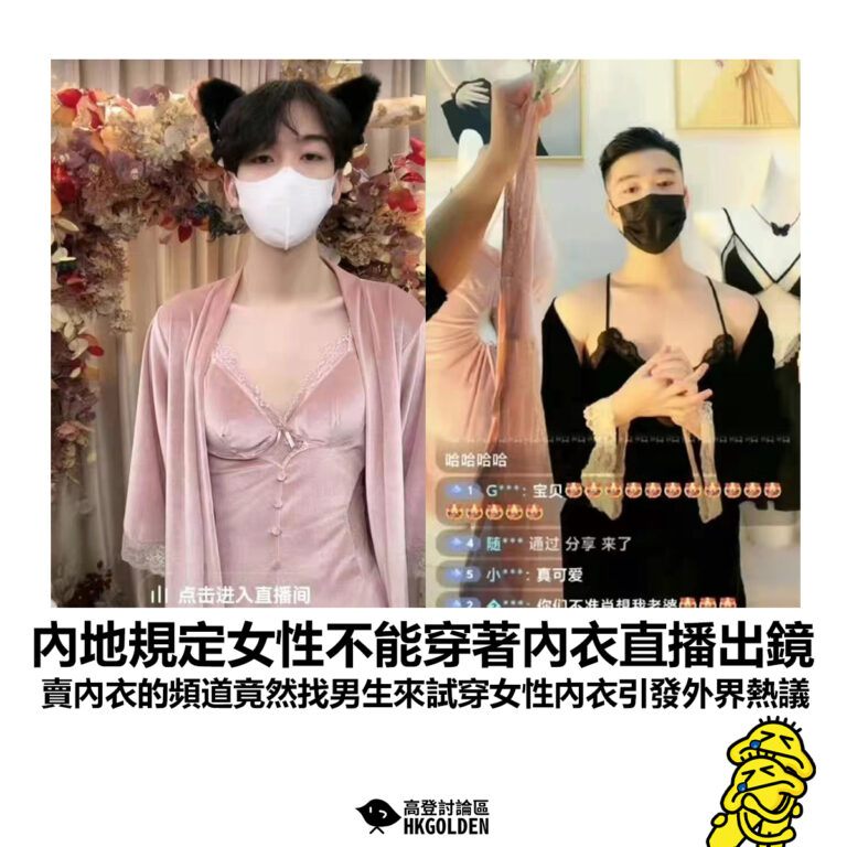 【內地規定女性不能穿著內衣直播出鏡 賣內衣的頻道竟然找男生來試穿女性內衣引發外界熱議】