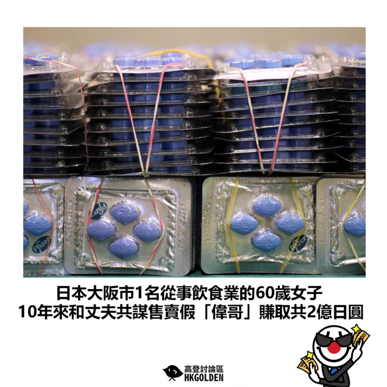 【日本大阪市1名從事飲食業的60歲女子 10年來和丈夫共謀售賣假「偉哥」賺取共2億日圓】